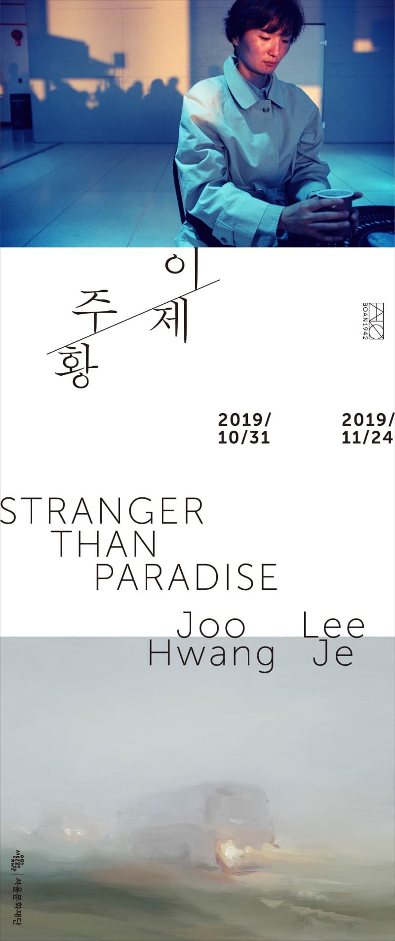 《Stranger than Paradise》 이제·주황 2인전 포스터