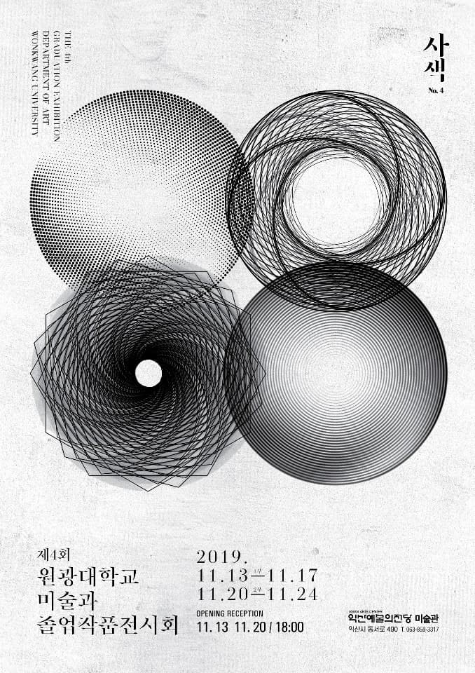 사색 no.4  원광대 미술과 제4회 졸업전시회(1부/2부)