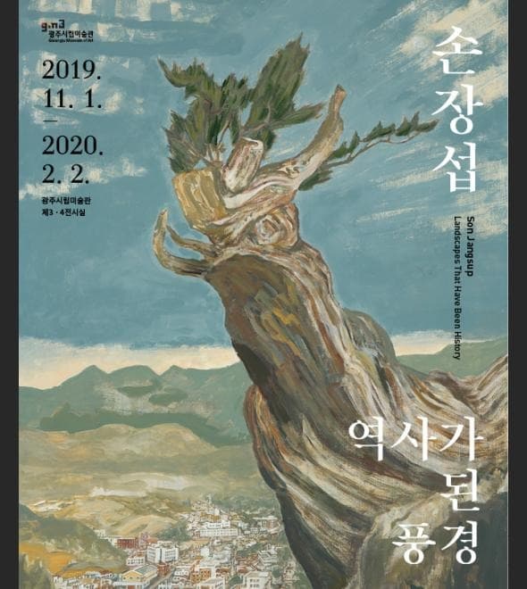 손장섭, 역사가 된 풍경 전시 포스터