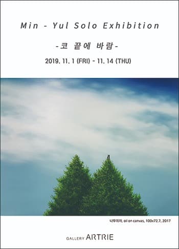 민율 초대전 <코 끝에 바람>