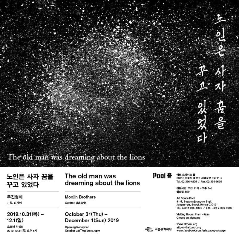 2019 풀 프로덕션 《무진형제 개인전: 노인은 사자 꿈을 꾸고 있었다》