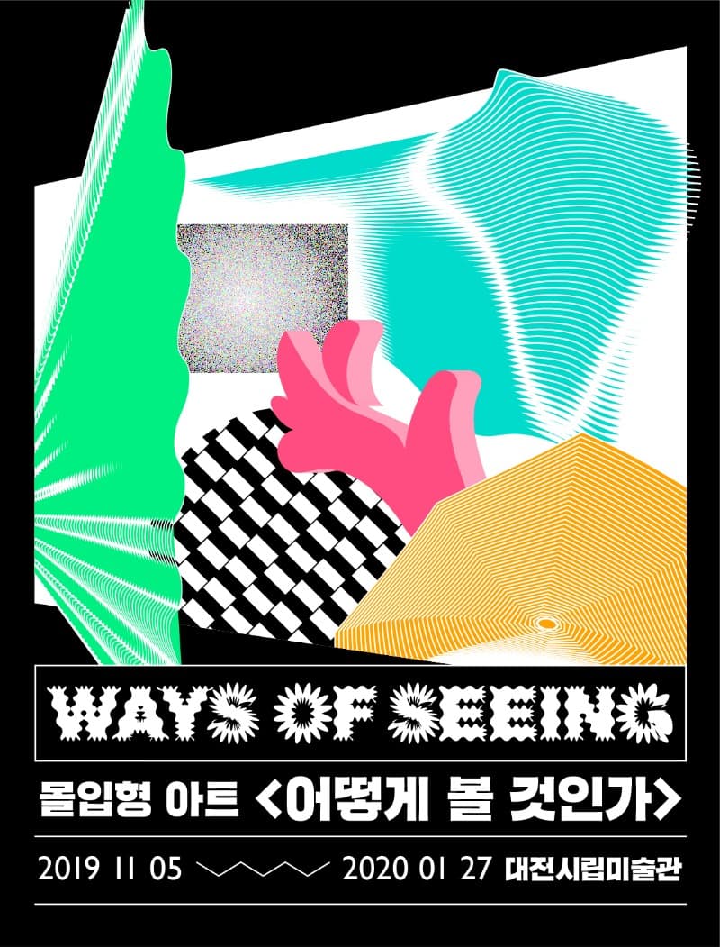 몰입형 전시 <어떻게 볼 것인가: WAYS OF SEEING> 포스터