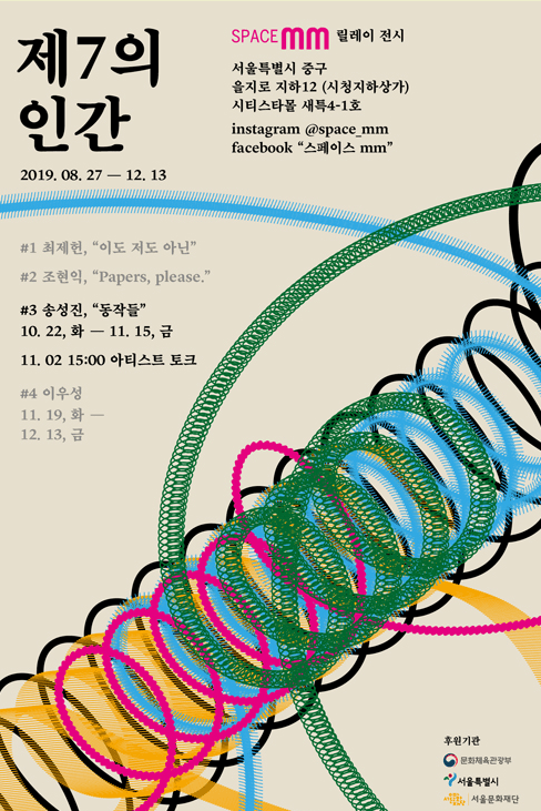 space mm 릴레이 전시 <제 7의 인간 #3   동작들展>