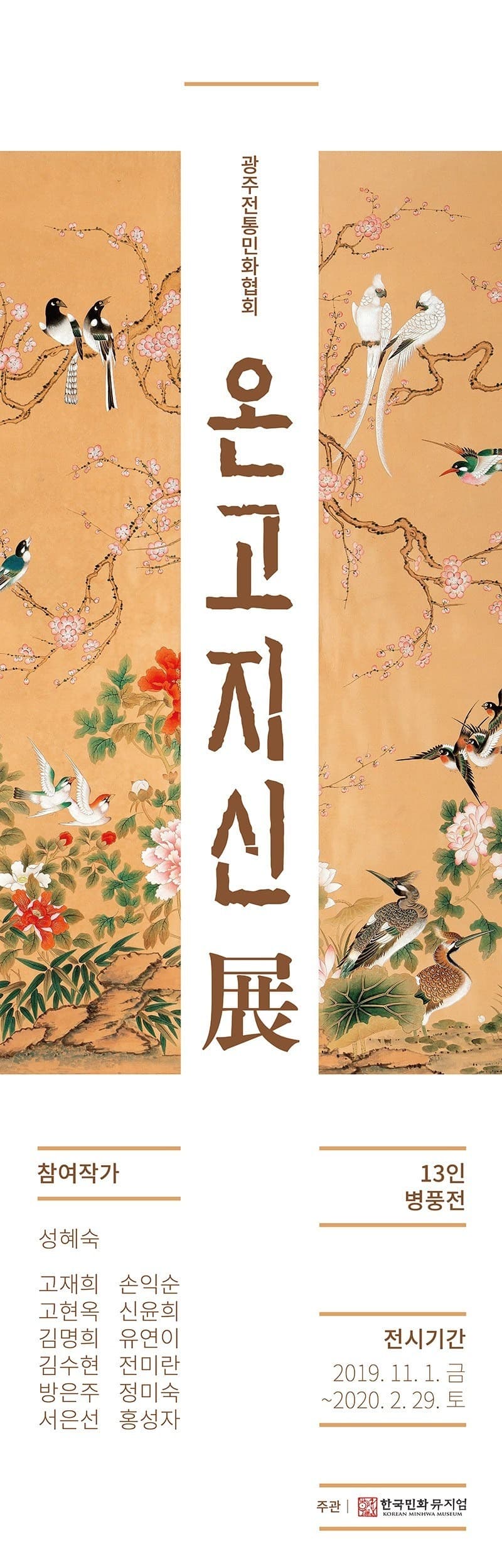 광주전통민화협회 <온고지신 展>