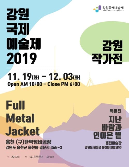 강원국제예술제: 강원작가展  