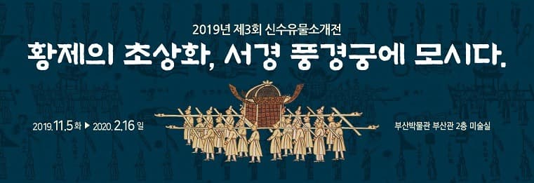 2019년 제3회 신수유물소개전 <황제의 초상화, 서경 풍경궁에 모시다>