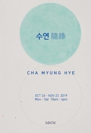 차명혜 : 수연