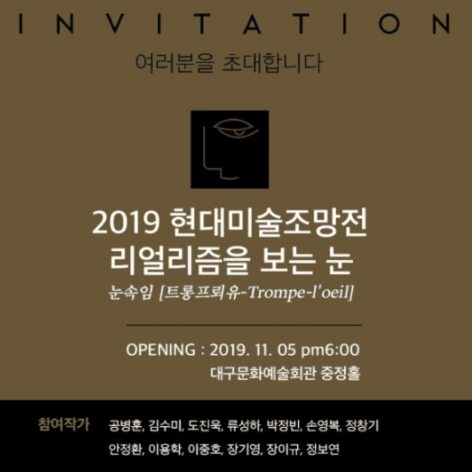 2019 현대미술 조망전 : 리얼리즘을 보는 눈 포스터
