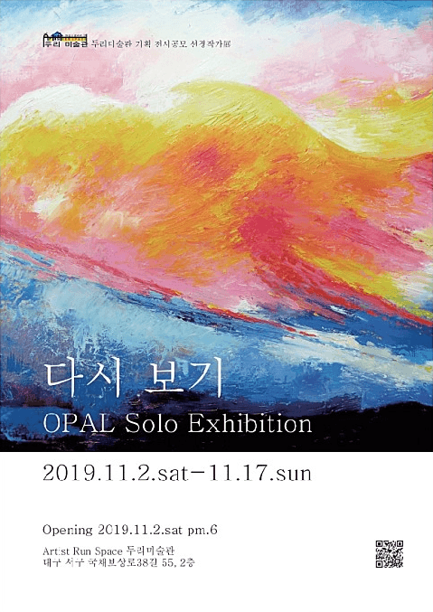 OPAL 작가 개인전 <다시 보기> 포스터
