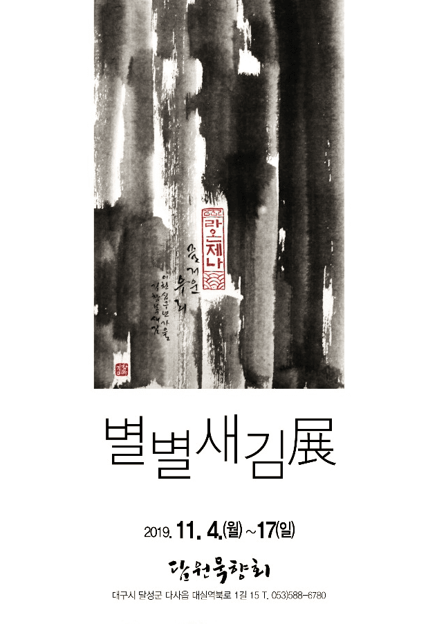 담원묵향회 별별새김展