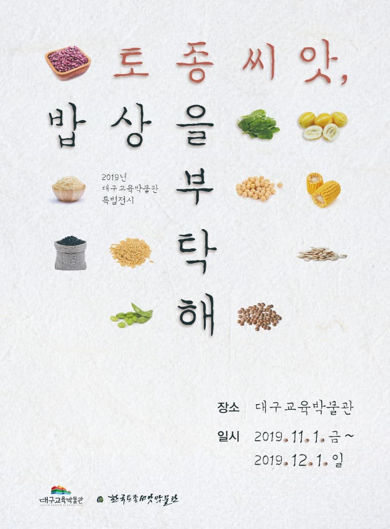 토종씨앗, 밥상을 부탁해
