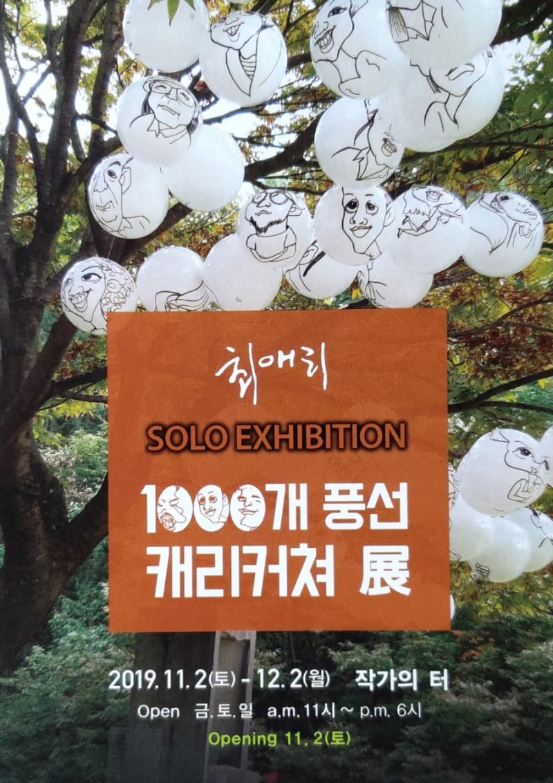 최애리 : 1000개 풍선  캐리커쳐 展