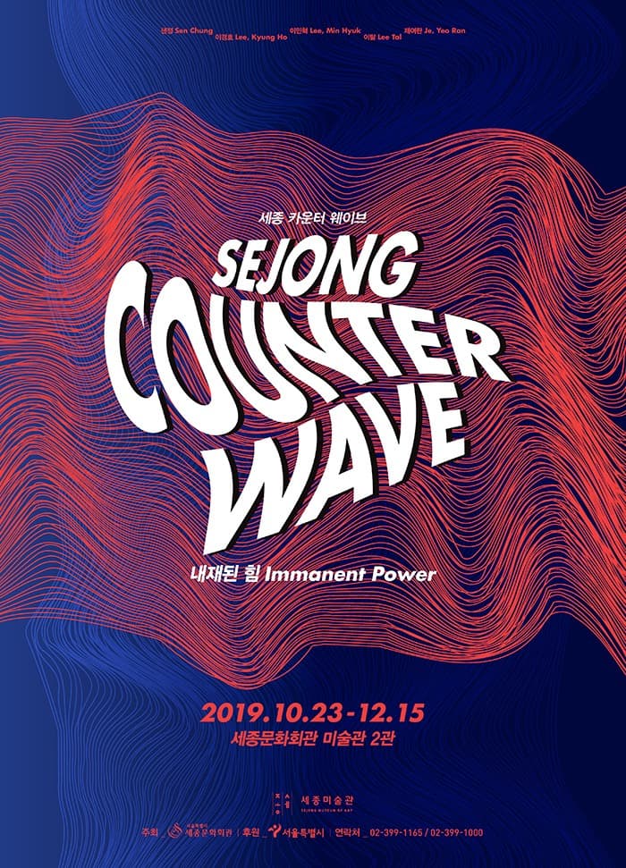세종 카운터 웨이브(sejong counter wave) - 내재된 힘 - 포스터