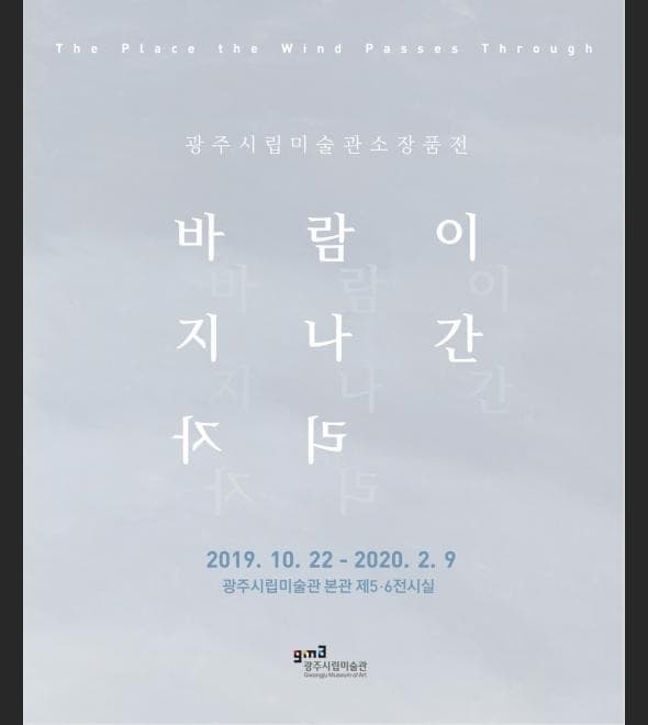 바람이 지나간 자리 전시 포스터
