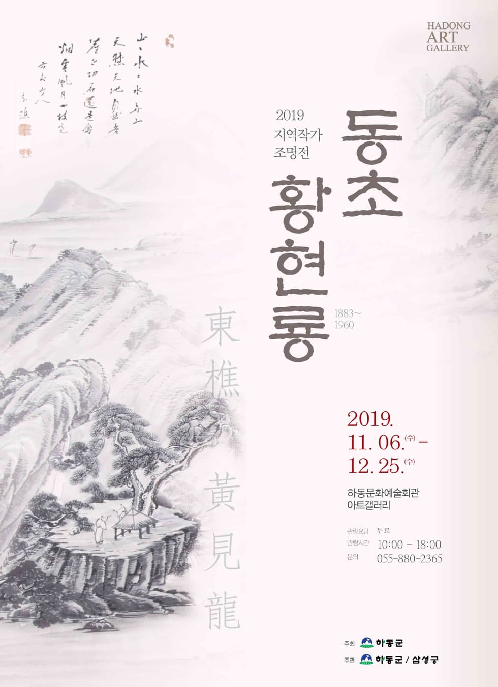 2019년지역작가조명전_동초 황현룡