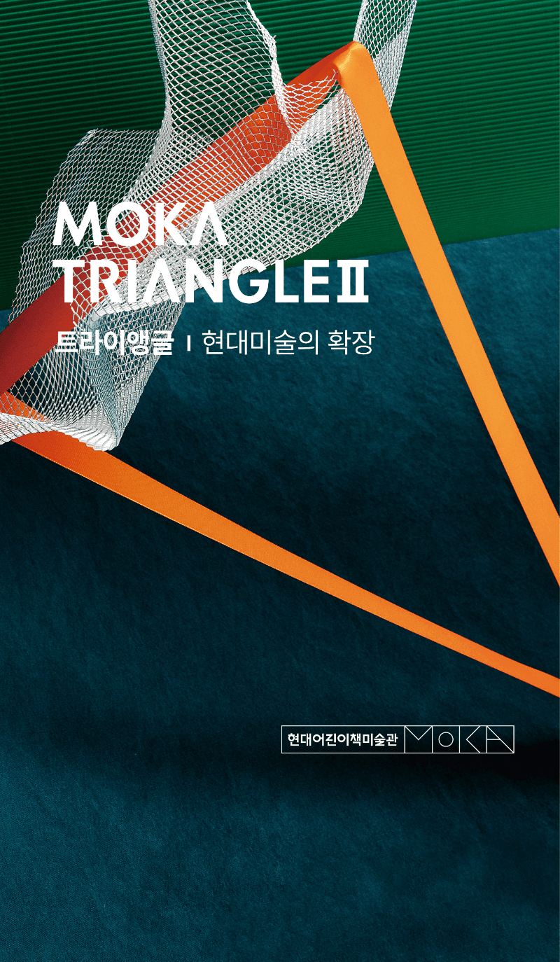 MOKA Triangle 트라이앵글 Ⅱ: 현대미술의 확장 포스터