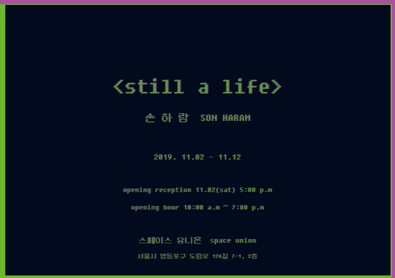 손하람 개인전 <still a life>