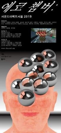 에코 챔버: 사운드이펙트서울 2019 포스터