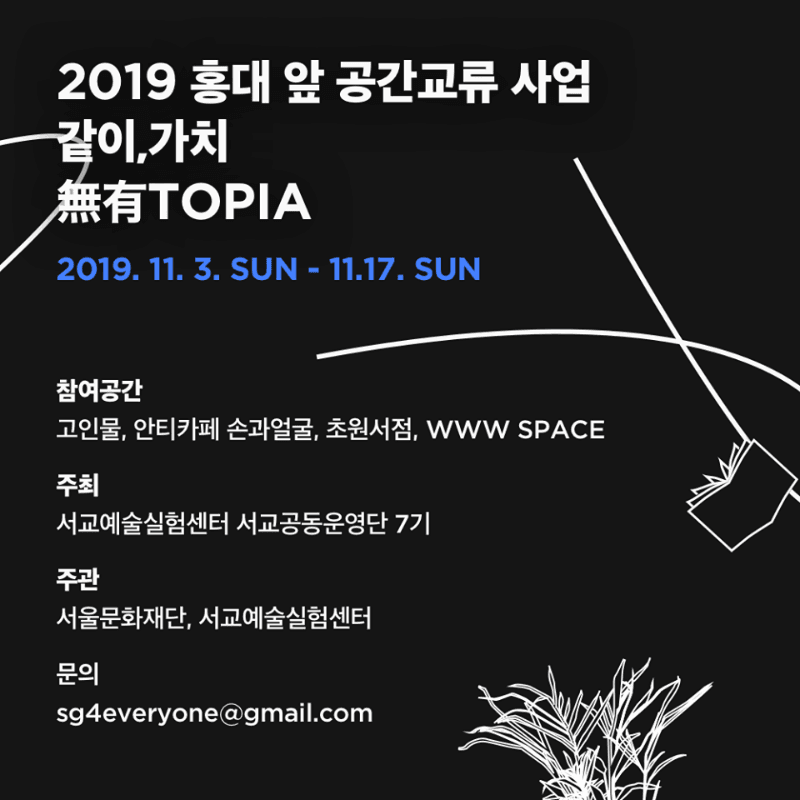 2019 홍대 앞 공간교류 사업 <같이,가치>無有TOPIA 포스터
