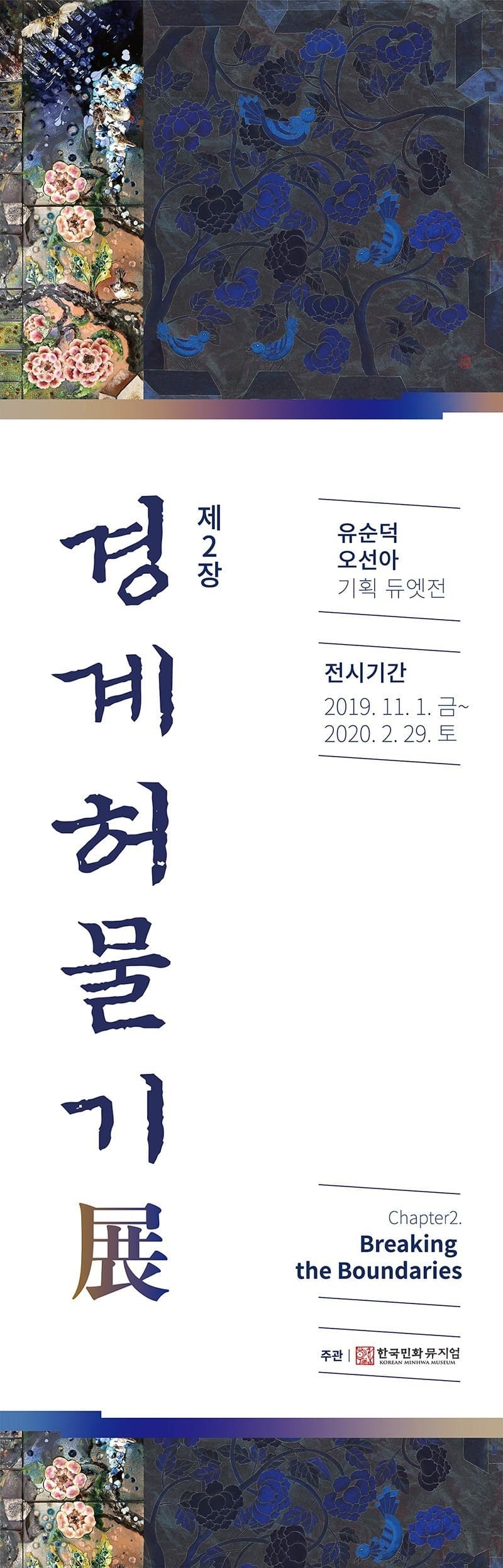 유순덕, 오선아 작가 기획듀엣전 <제2장 경계허물기 展>