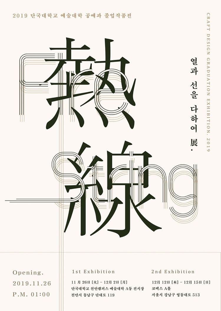 2019 단국대학교 예술대학 공예과 졸업전시- 1부,2부 포스터