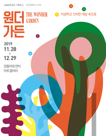 〈원더가든〉 이상하고 신비한 세상 속으로 포스터