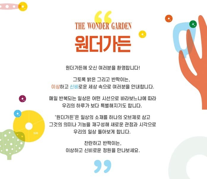 〈원더가든〉 전시정보 · exhibition information