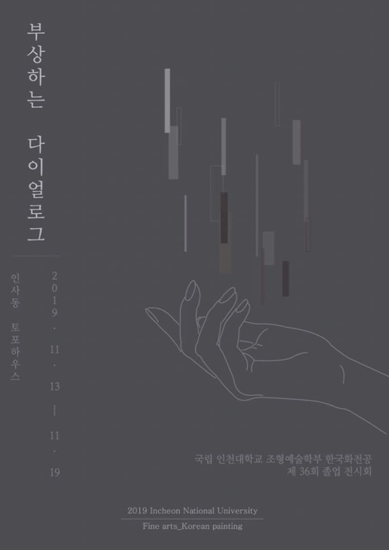 인천대학교 조형예술학부 한국화전공 제 36회 졸업전시회 포스터