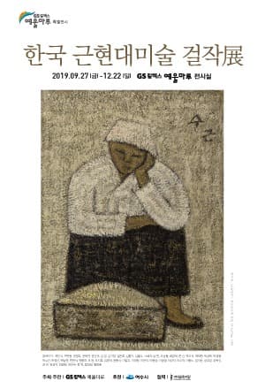 예울마루 특별전시 <한국 근현대미술 걸작전> 포스터