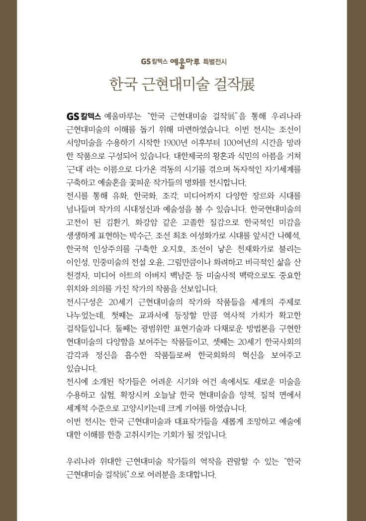 <한국 근현대미술 걸작전> 전시 정보 · exhibition information