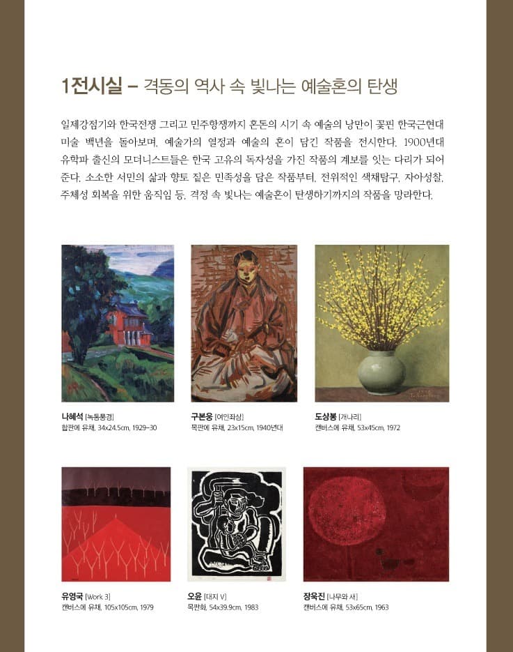 <한국 근현대미술 걸작전> 전시 정보 · exhibition information