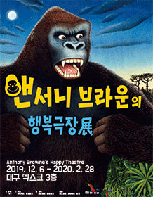 앤서니 브라운의 행복극장展 - 대구