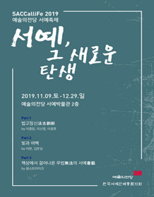 서예, 그 새로운 탄생 포스터