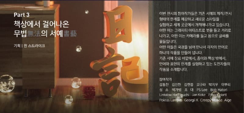 <서예, 그 새로운 탄생> 전시 정보 · exhibition information