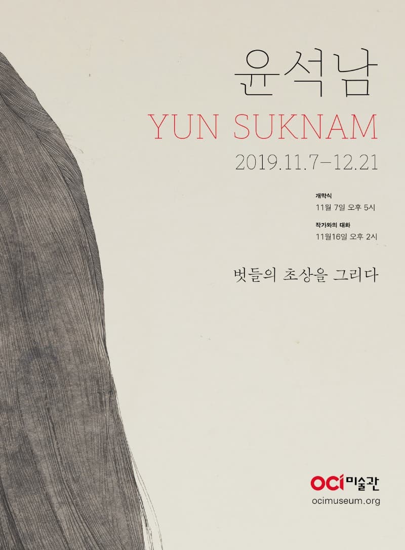 윤석남 <벗들의 초상을 그리다> 포스터