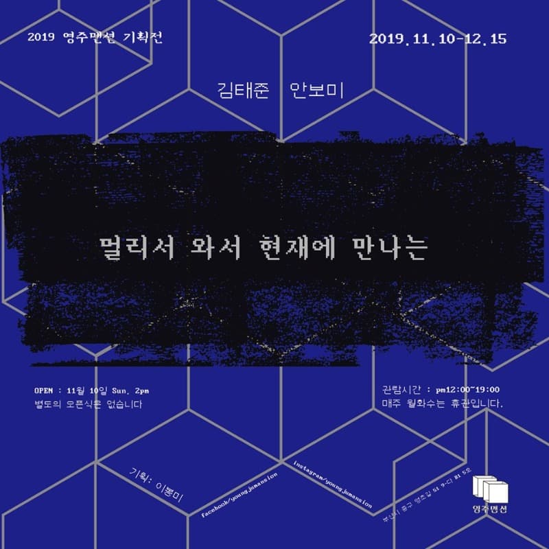 김태준, 안보미 <멀리서 와서 현재에 만나는> 포스터