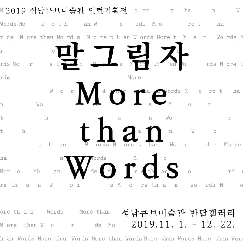 말 그림자 More than Words 전시 포스터