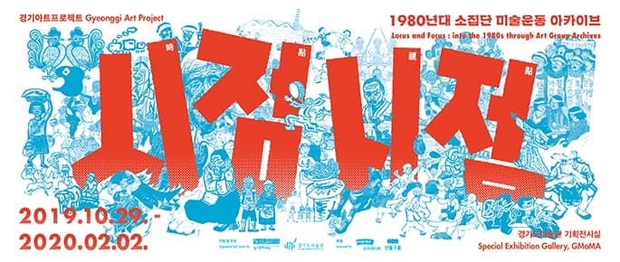 시점時點·시점視點 – 1980년대 소집단 미술운동 아카이브 포스터