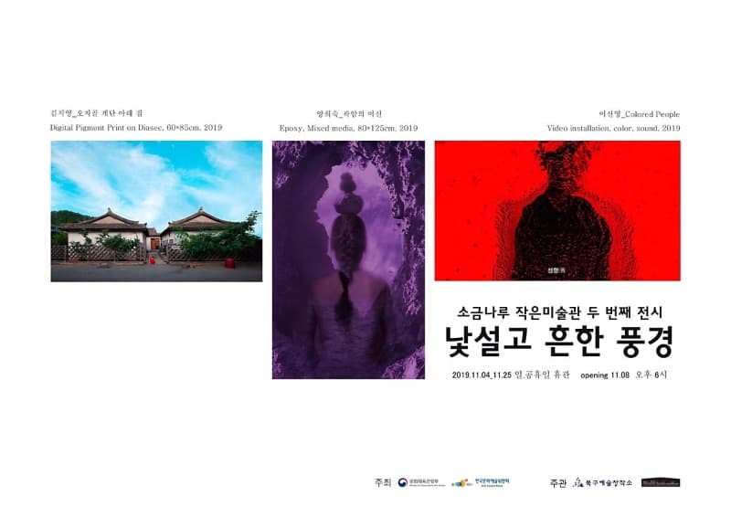소금나루 작은미술관 두 번째 전시 <낯설고 흔한 풍경>