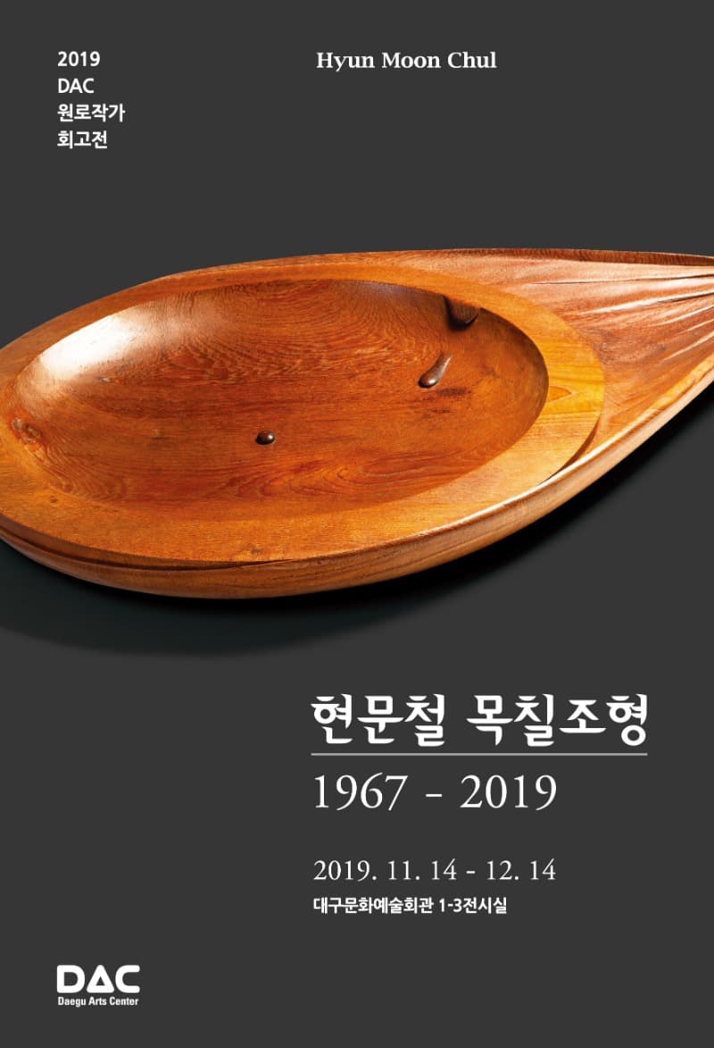 원로작가회고전: 현문철 목칠조형 1967-2019 포스터
