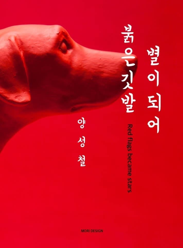 양성철 사진전 <붉은깃발 별이되어>