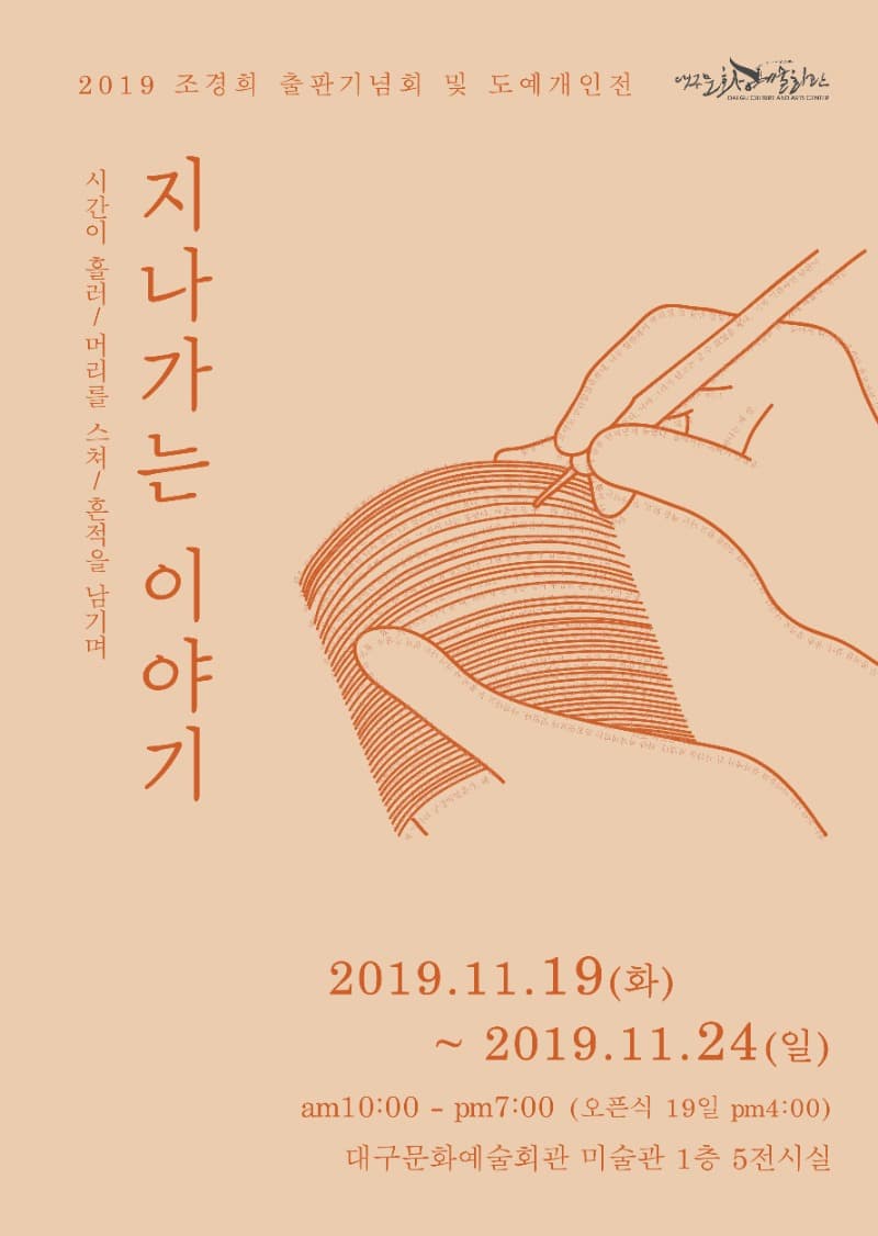 조경희 도자기 개인전 <지나가는 이야기>  포스터