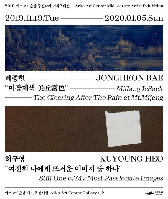 2019년 아르코미술관 중진작가 기획초대전⟪배종헌: 미장제색 美匠霽色⟫, ⟪허구영: 여전히 나에게 뜨거운 이미지 중 하나⟫ 포스터