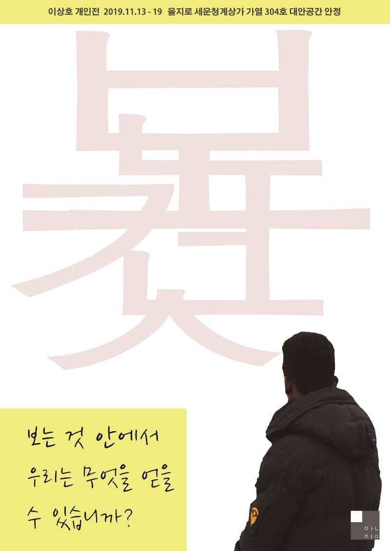 보는 것 안에서 우리는 무엇을 얻을 수 있습니까? 