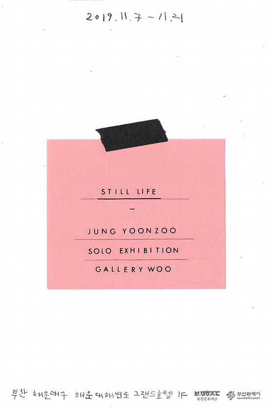 정윤주: still life