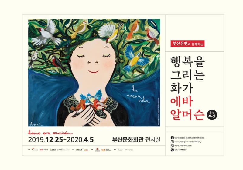 행복을 그리는 화가 에바 알머슨 in 부산