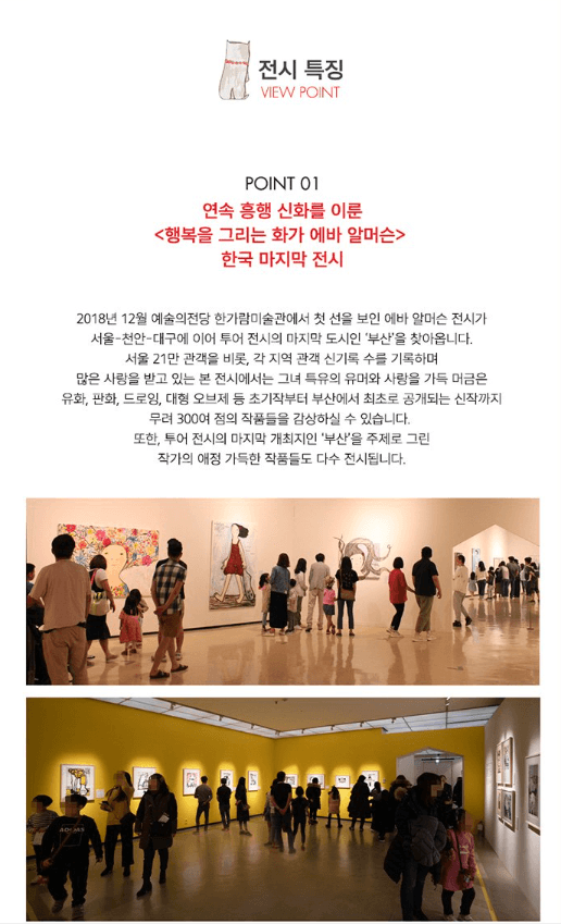 <행복을 그리는 화가 에바 알머슨> 전시 정보 · exhibition information