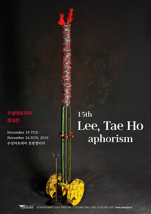 이태호 15회 조각 개인전 - aphorism 포스터