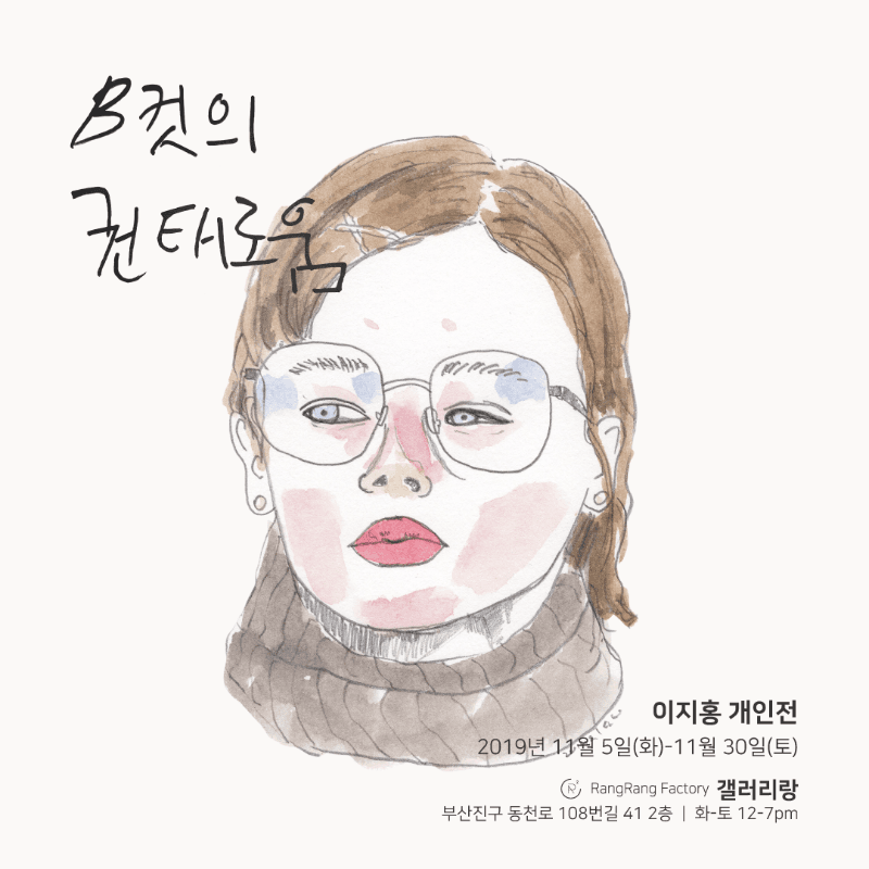 이지홍 : B컷의 권태로움