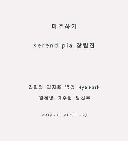 마주하기 Serendipia 창립전 포스터